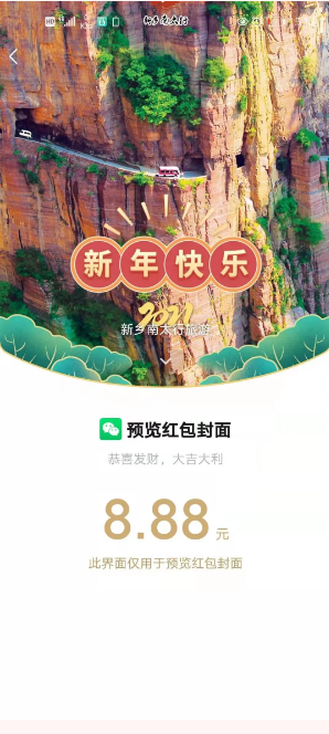【剧透】新乡南太行定制微信红包封面来啦！让你的红包与众不同！