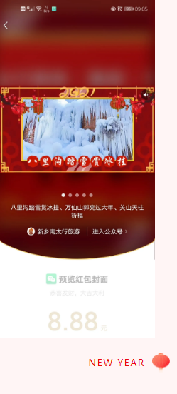 【剧透】新乡南太行定制微信红包封面来啦！让你的红包与众不同！