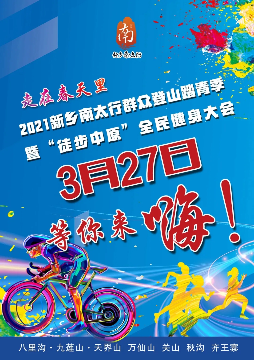 新乡南太行全民健身大会开幕在即，快来和我们一起秀出精气神！