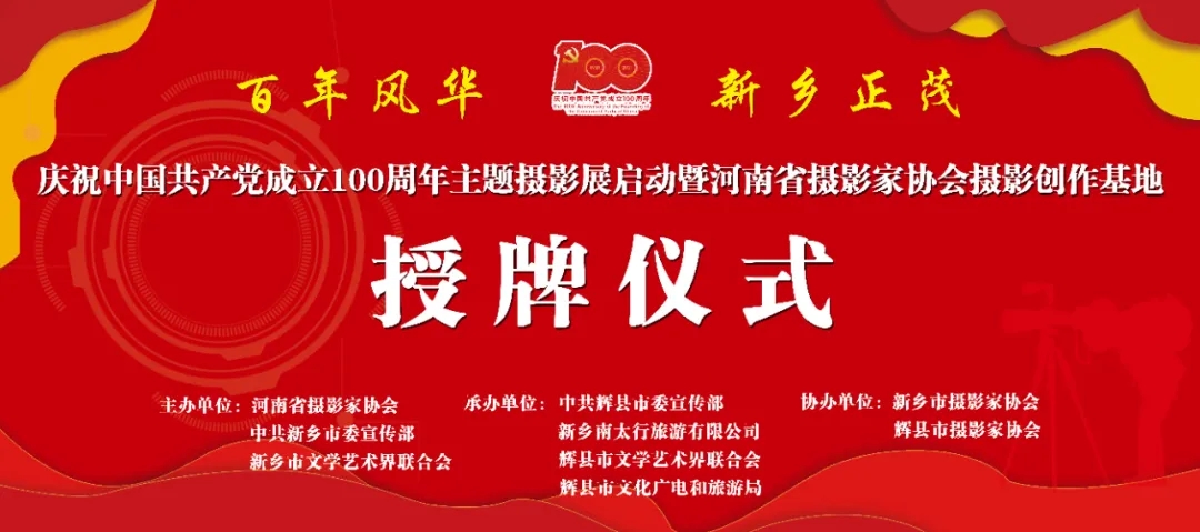 庆祝中国共产党成立100周年主题摄影展启动仪式暨河南省摄影家协会摄影创作基地授牌仪式在新乡南太行成功举办！