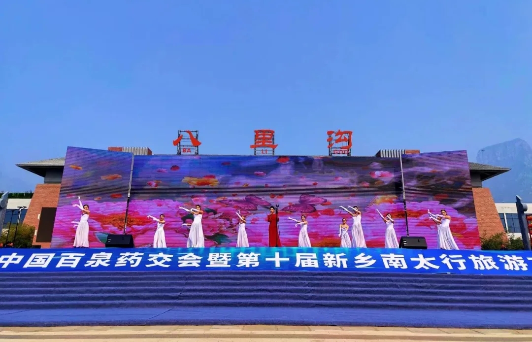 2021中国百泉药交会暨第十届新乡南太行旅游文化节隆重开幕