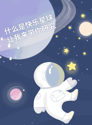 什么是快乐星球？新乡南太行带你研究