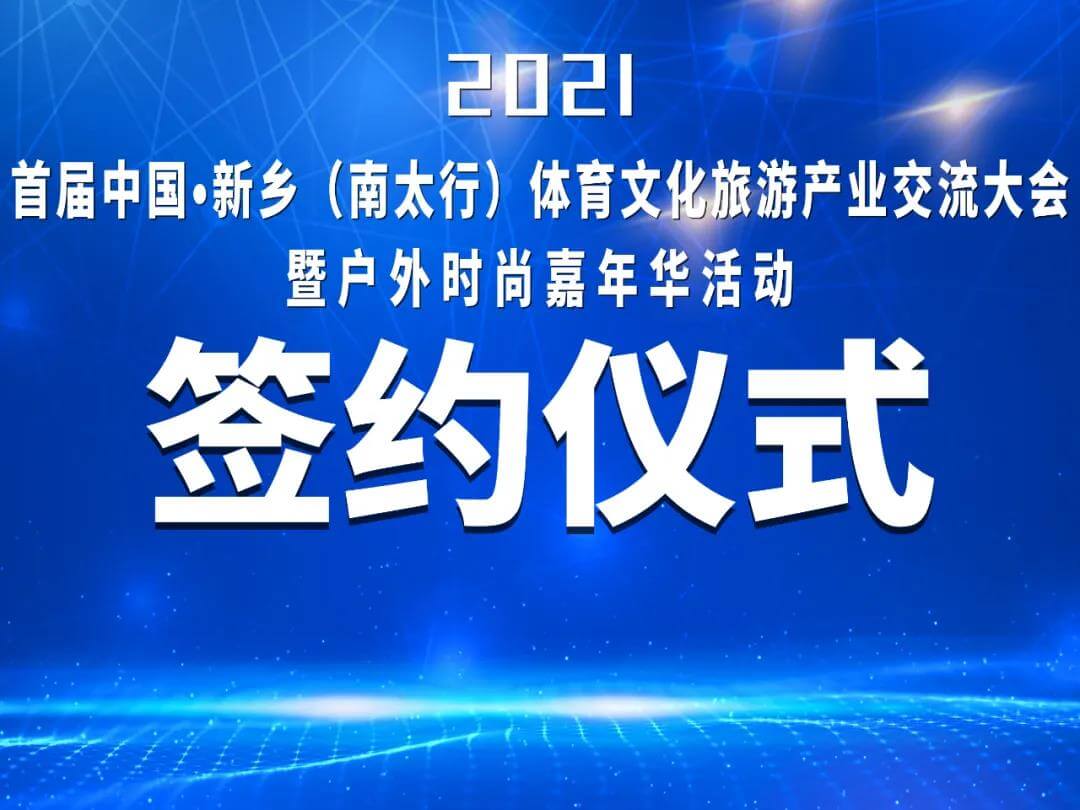2021首届中国·新乡（南太行）体育文化旅游产业交流大会暨户外时尚嘉年华活动签约仪式顺利举行！