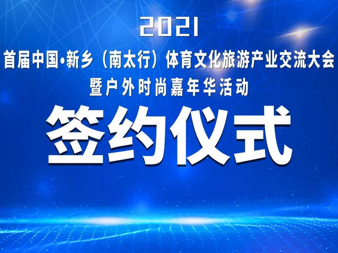 2021首届中国·新乡（南太行）体育文化旅游产业交流大会暨户外时尚嘉年华活动签约仪式顺利举行！