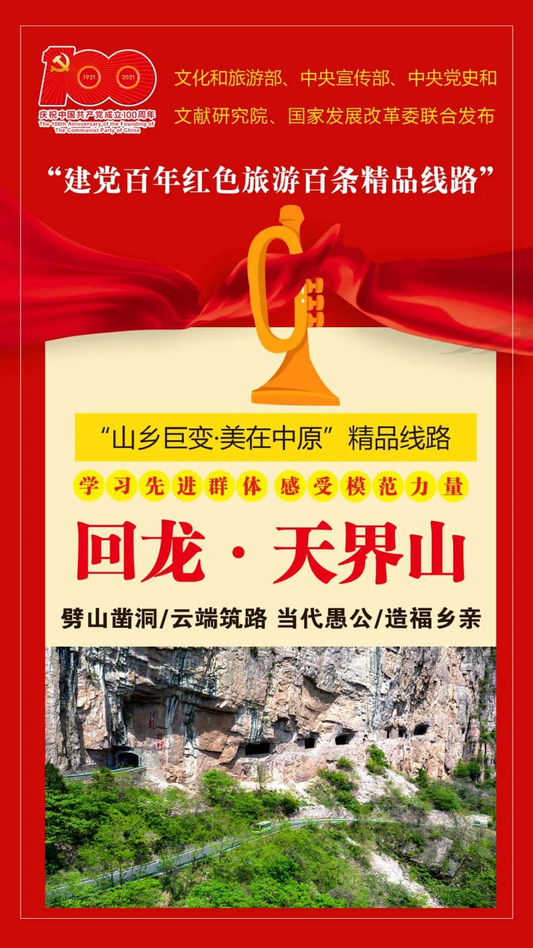 【新乡南太行】榜上有名！回龙村、郭亮洞入选“建党百年红色旅游百条精品线路