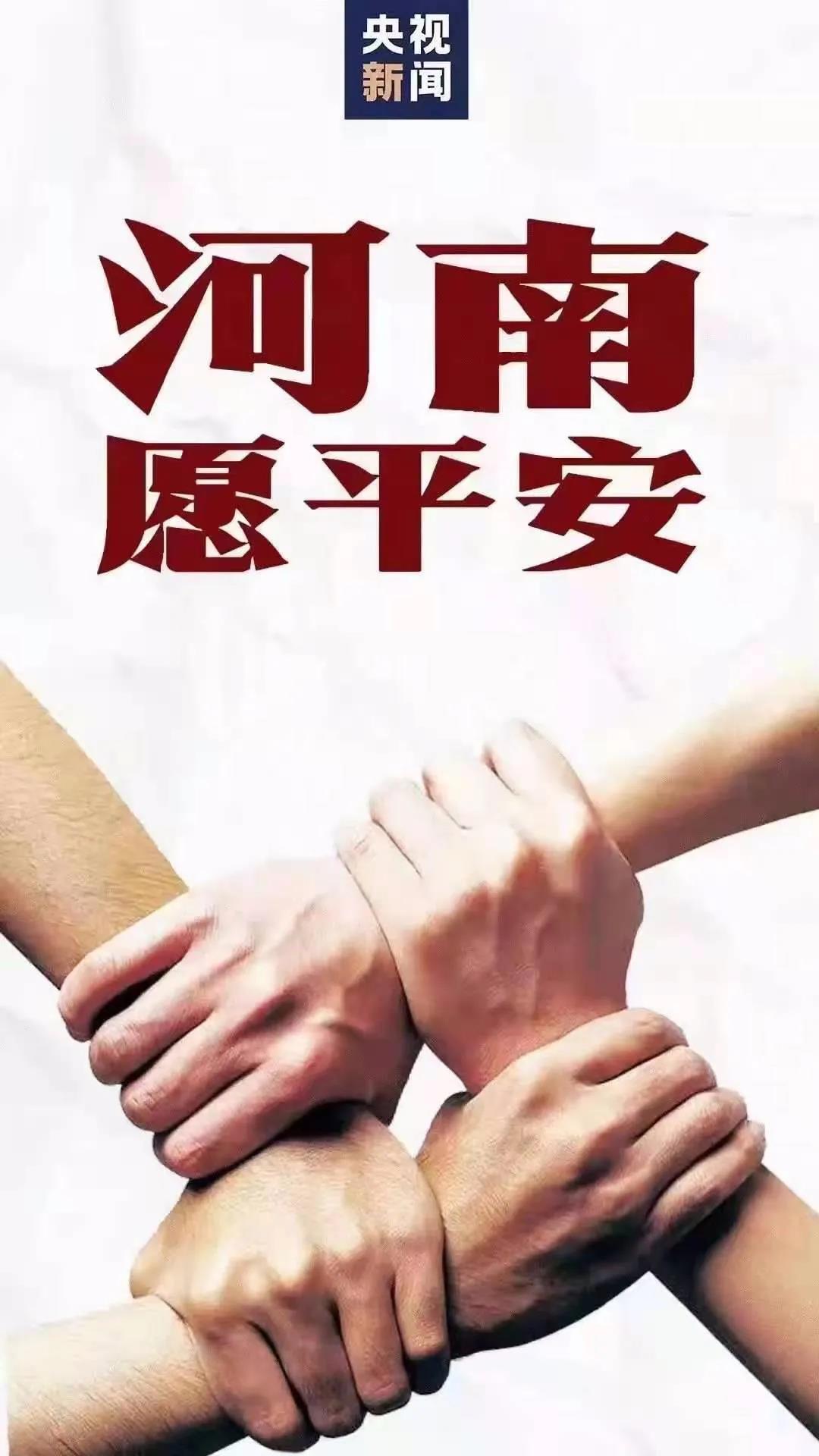 愿山河无恙，家国平安，河南加油！郑州加油！