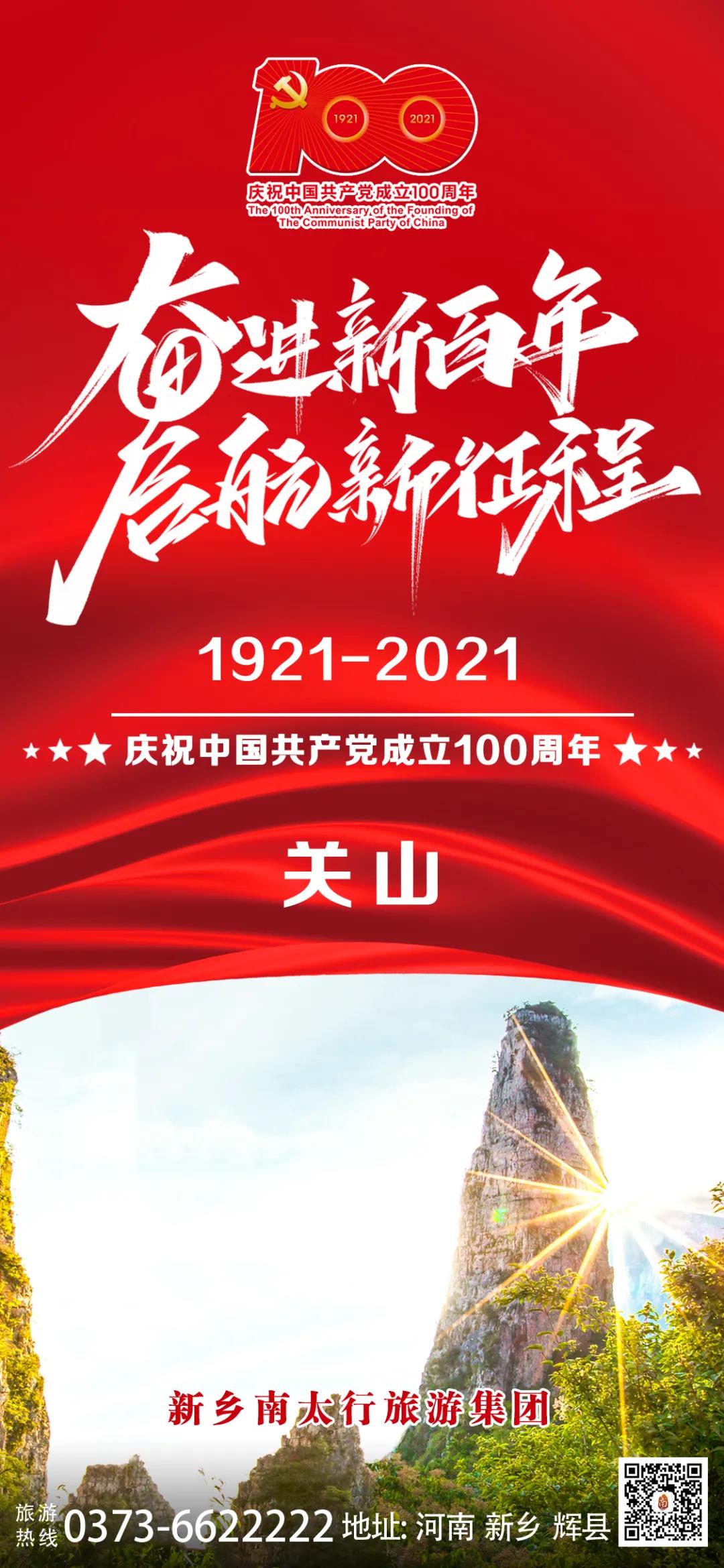 关山|不忘初心，开拓进取，喜迎中国共产党建党100周年！