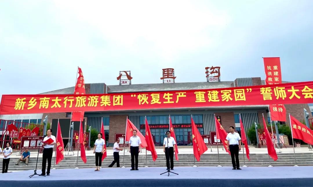 众志成城，共克时艰，恢复生产，重建家园，新乡南太行旅游有限公司召开灾后重建誓师大会！