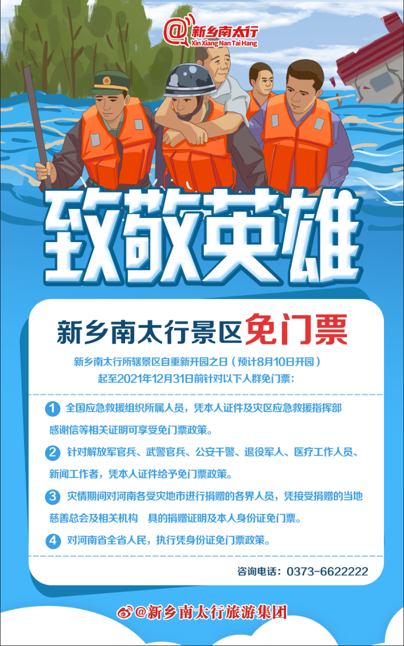 拥抱抗洪英雄，关爱灾区群众！新乡南太行在行动！