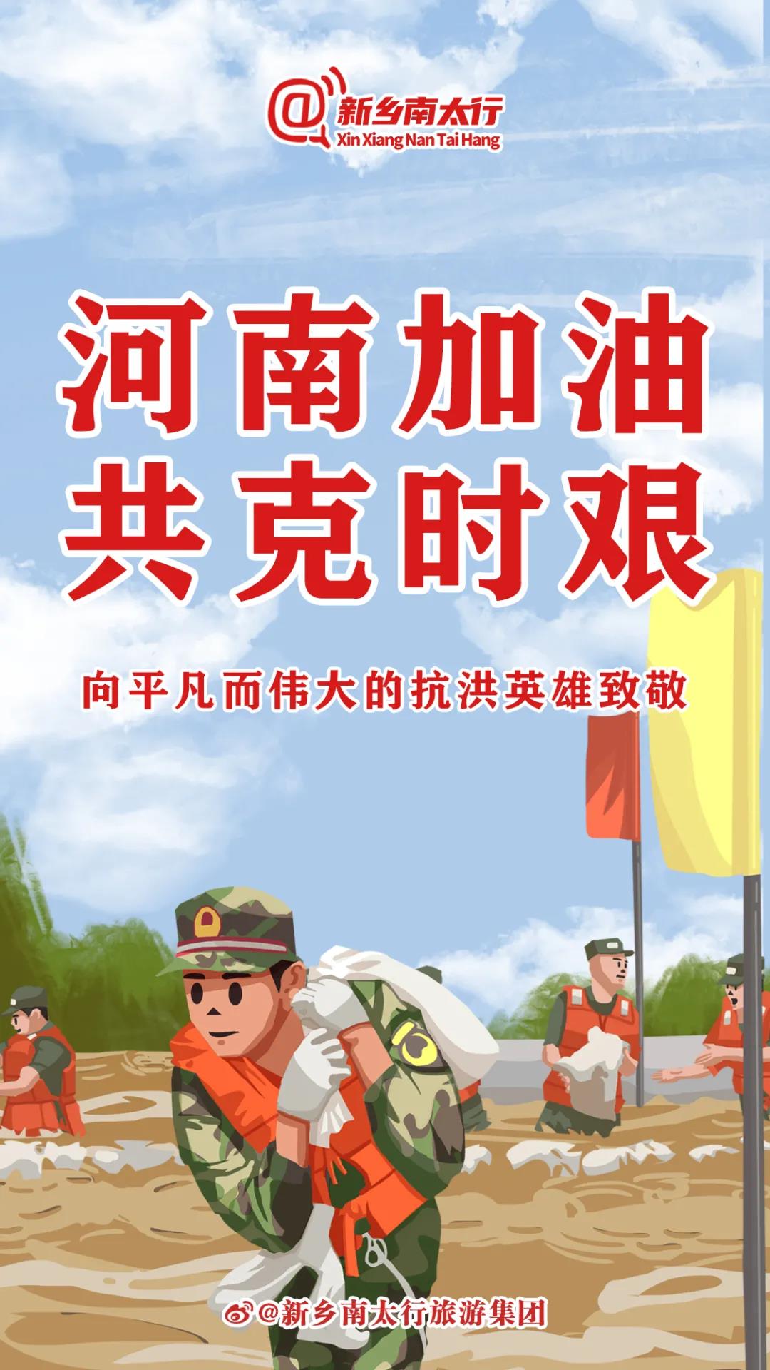拥抱抗洪英雄，关爱灾区群众！新乡南太行在行动！