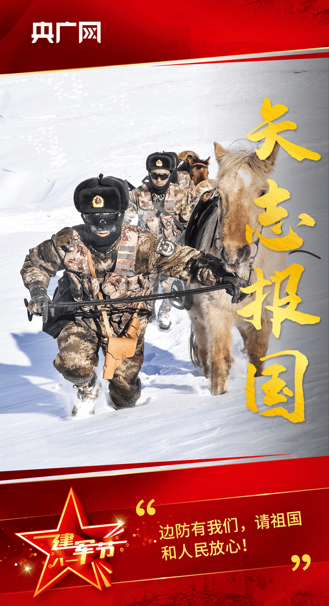 八一建军节 | 万里河山，有你，心安！