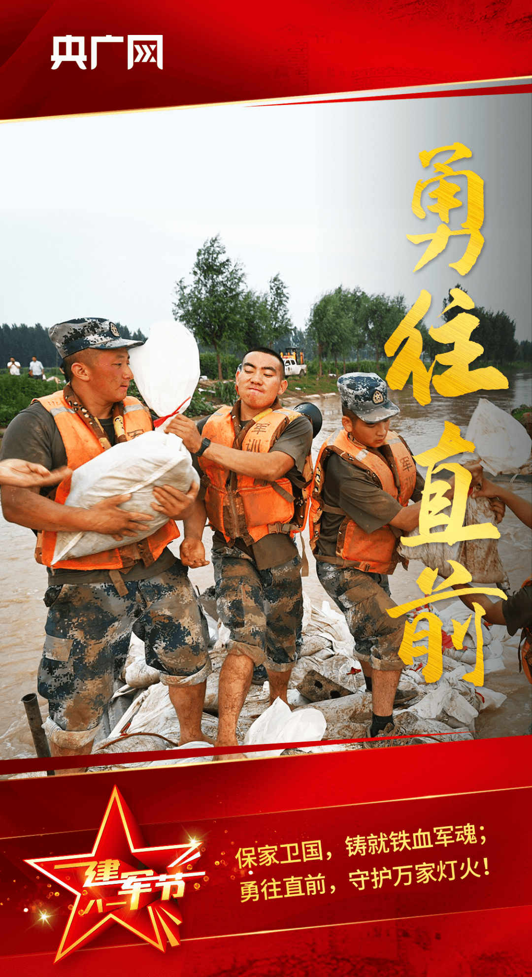八一建军节 | 万里河山，有你，心安！