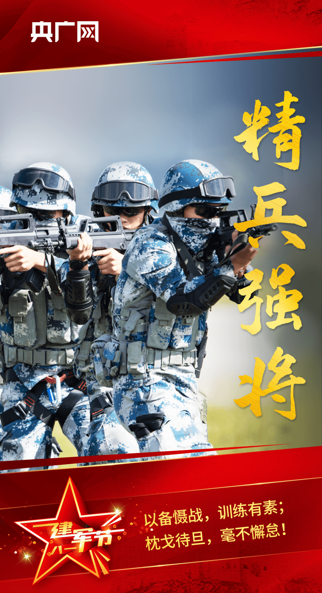 八一建军节 | 万里河山，有你，心安！