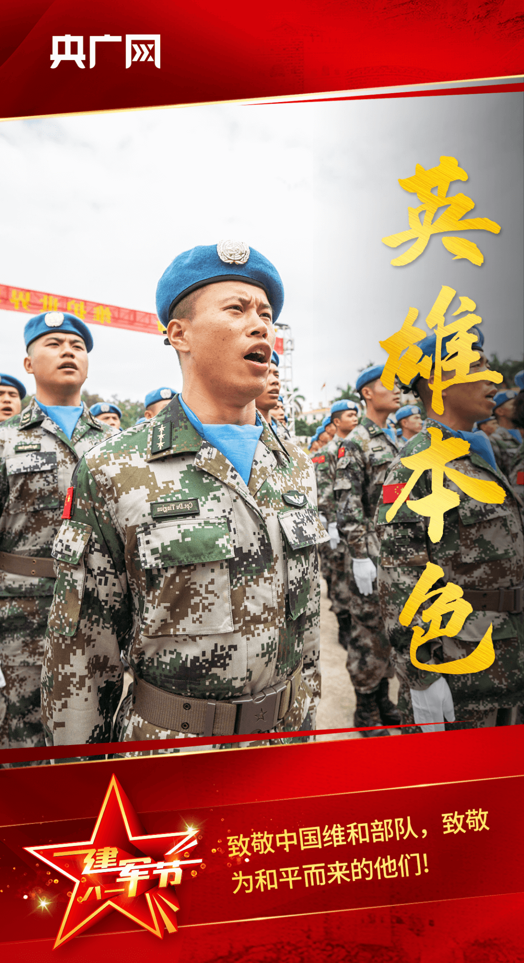 八一建军节 | 万里河山，有你，心安！