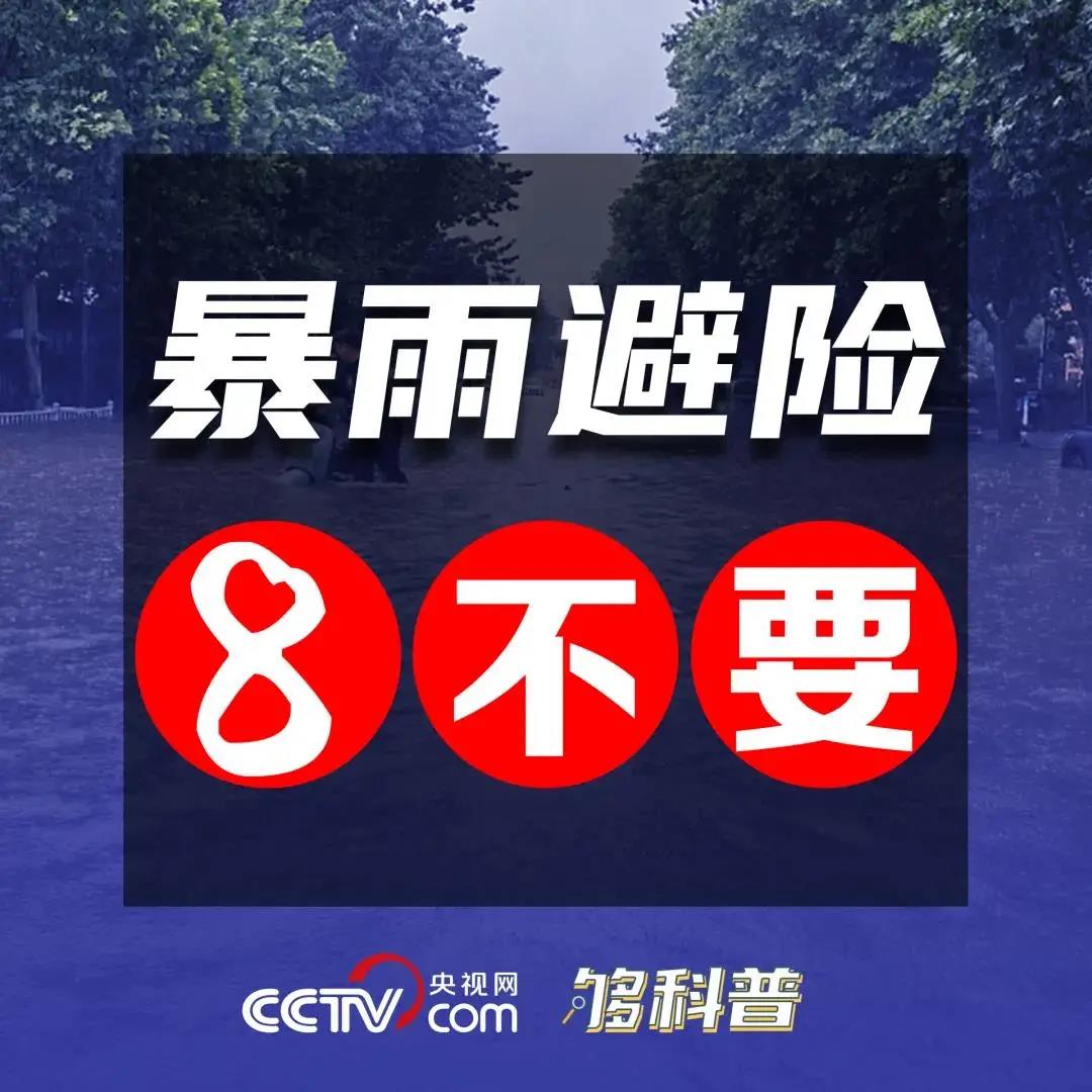 请扩散！你必须要知道的暴雨避险与自救指南