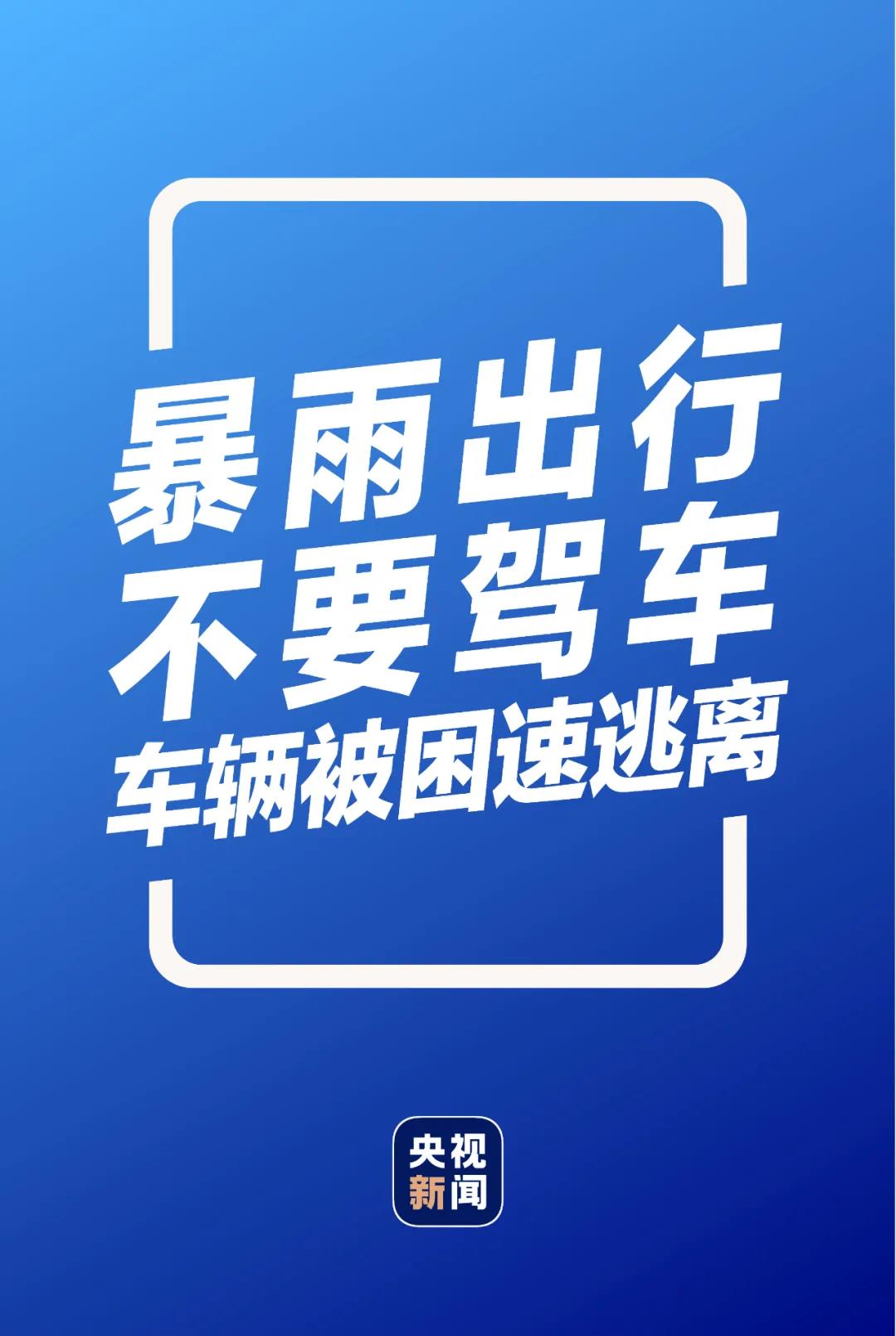 请扩散！你必须要知道的暴雨避险与自救指南