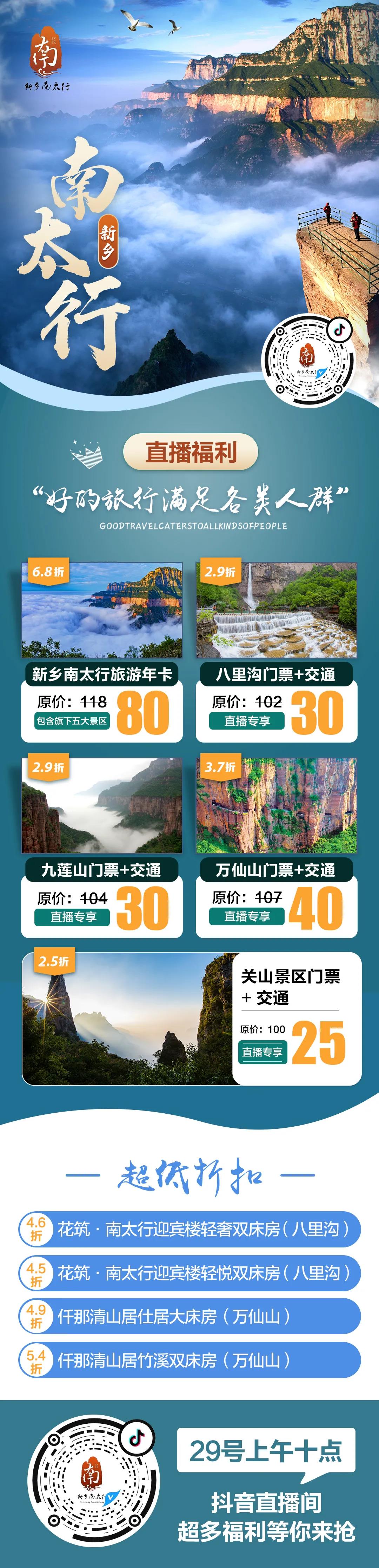 新乡南太行官方抖音直播福利，超低折扣，赶快来抢！
