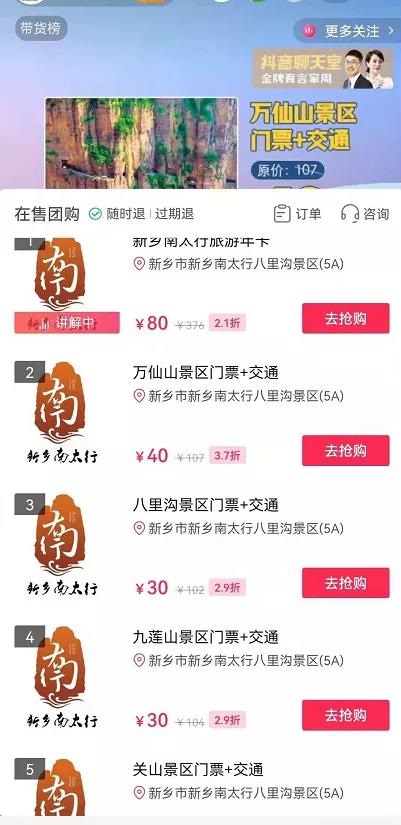 新乡南太行官方抖音直播福利，超低折扣，赶快来抢！