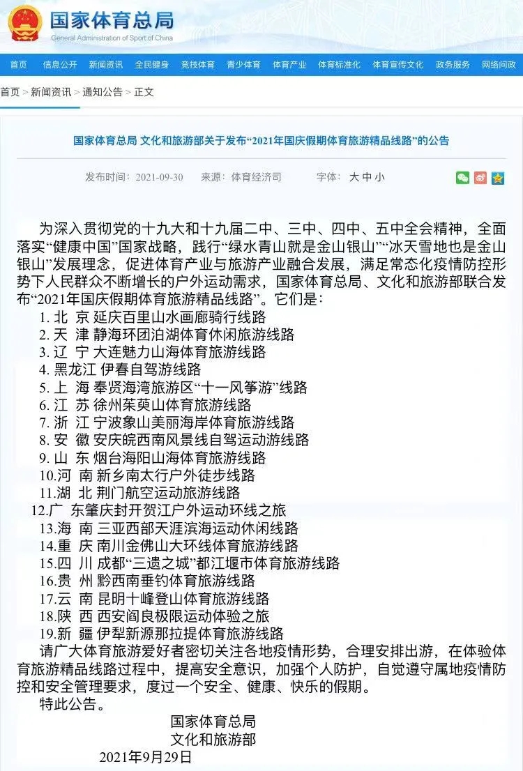 【喜讯】榜上有名，新乡南太行户外徒步线路入选“2021年国庆假期体育旅游精品线路”