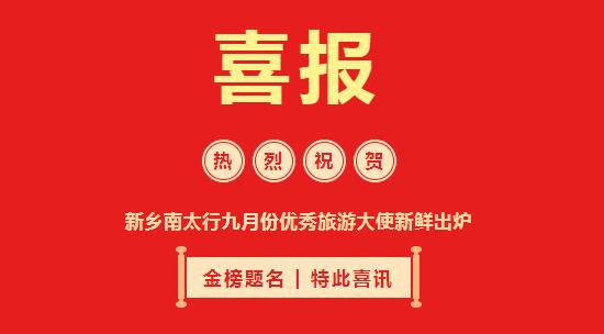 【喜报】新乡南太行九月份优秀旅游大使名单新鲜出炉！！！