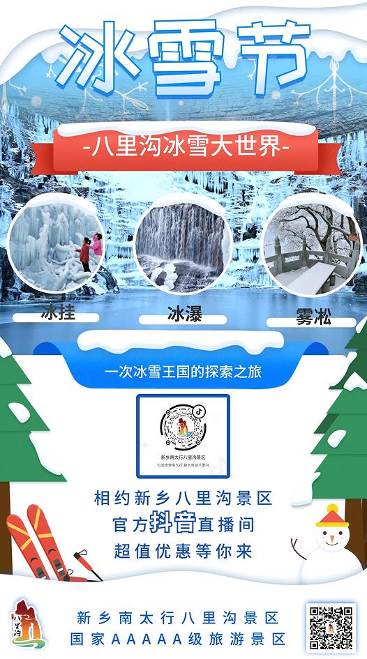 八里沟冰雪文化节！元旦狂欢抢福利