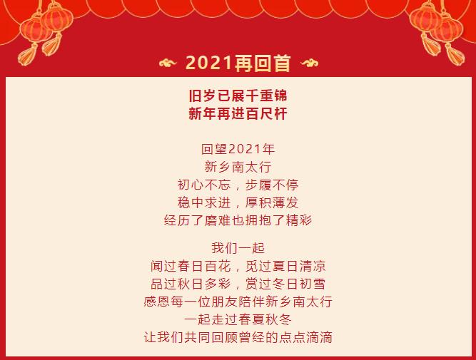 元旦特辑|一起回顾我们走过的2021，携手奔向充满希望的2022