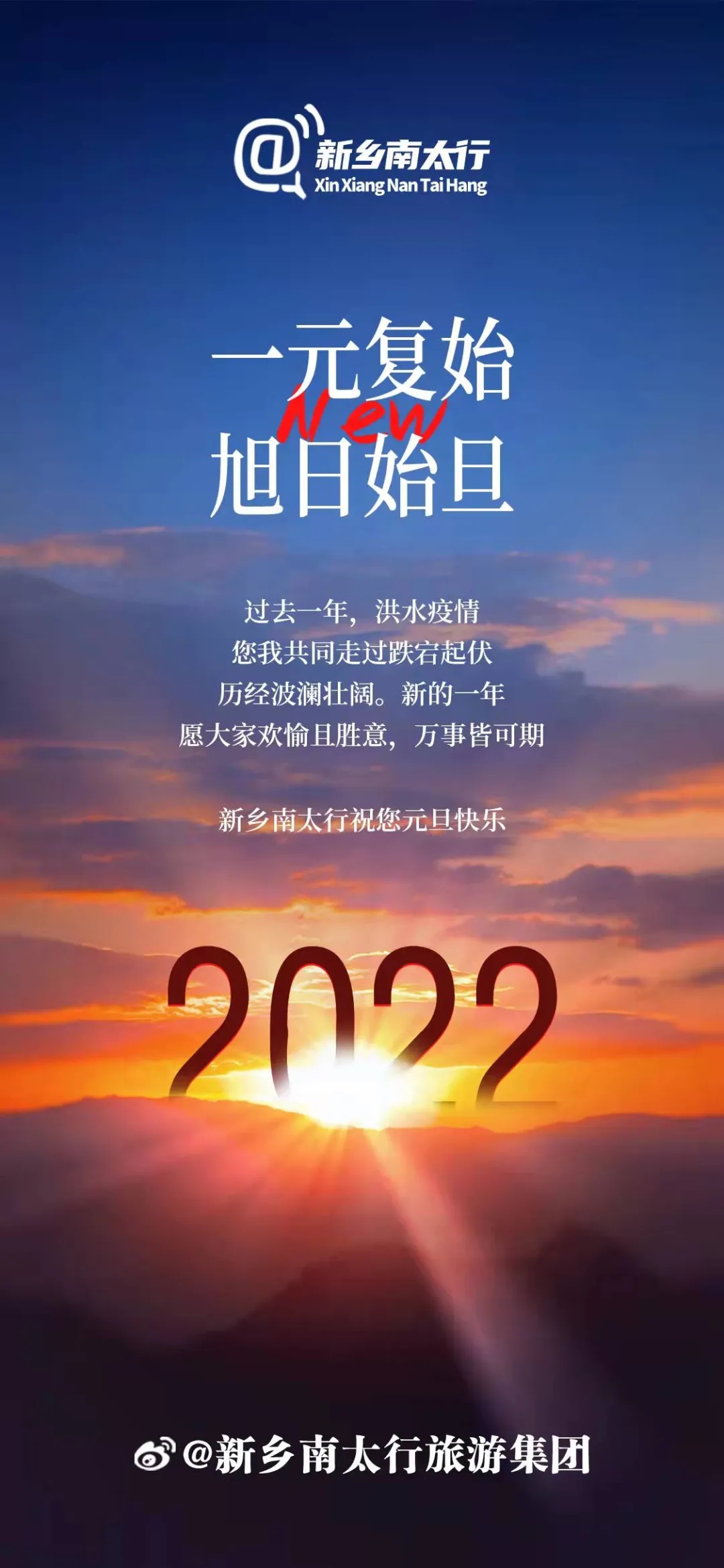 新乡南太行|你好，2022！