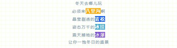 雾凇冰挂，八里沟喊你来赏冬！