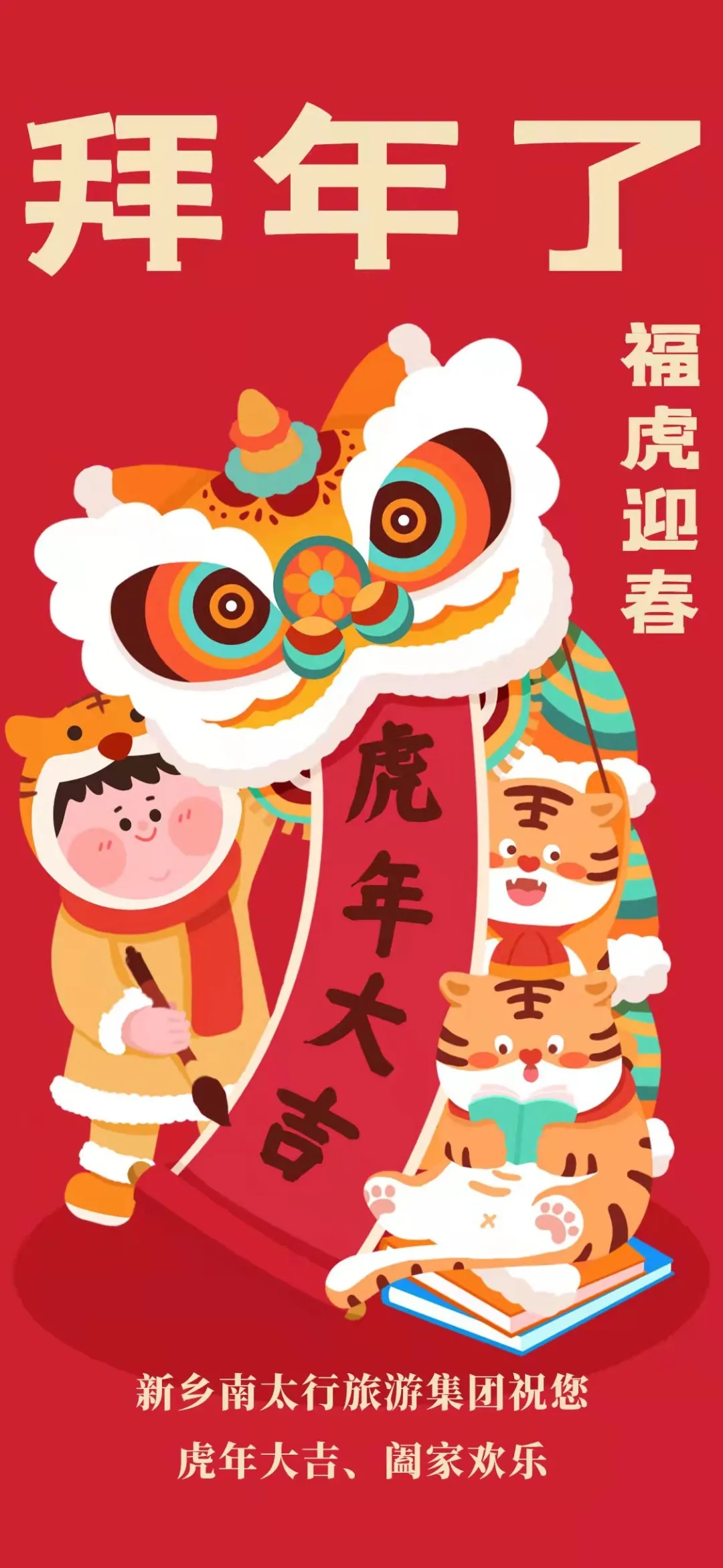 大年初一|新乡南太行旅游有限公司祝您虎年大吉，阖家欢乐