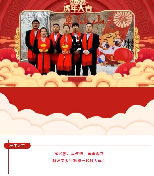 大年初一|新乡南太行旅游有限公司祝您虎年大吉，阖家欢乐