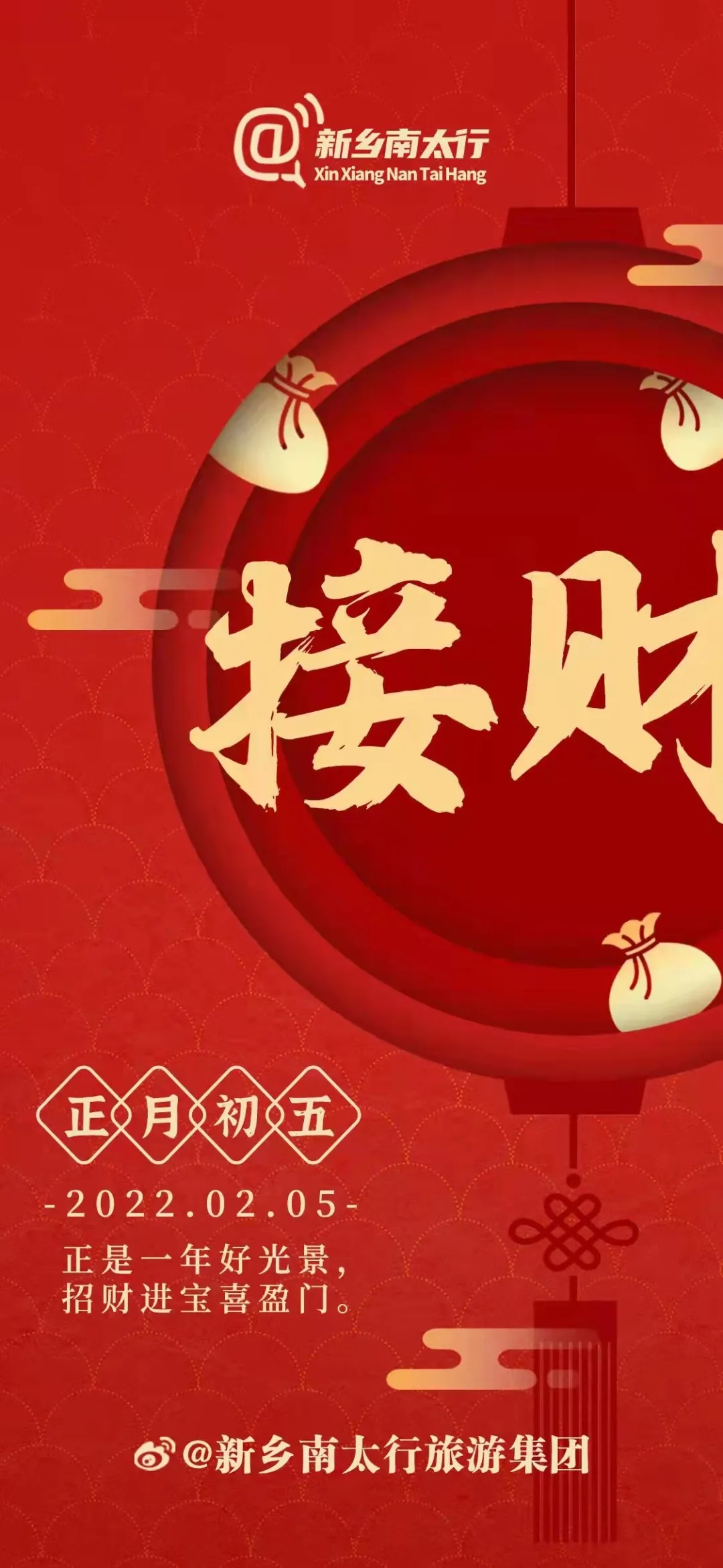 初五到 | 恭迎财神 四季发财！