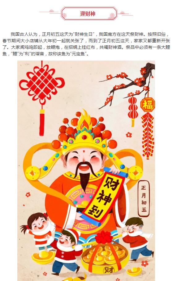 初五到 | 恭迎财神 四季发财！