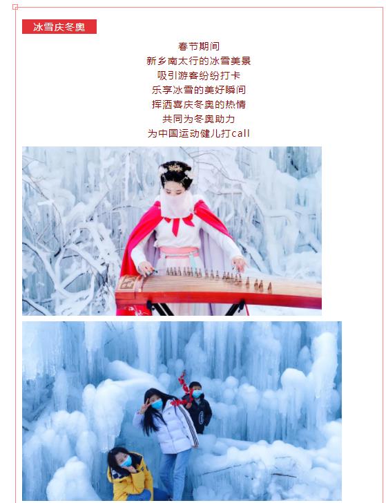 新乡南太行|冰雪庆冬奥 欢乐不打烊