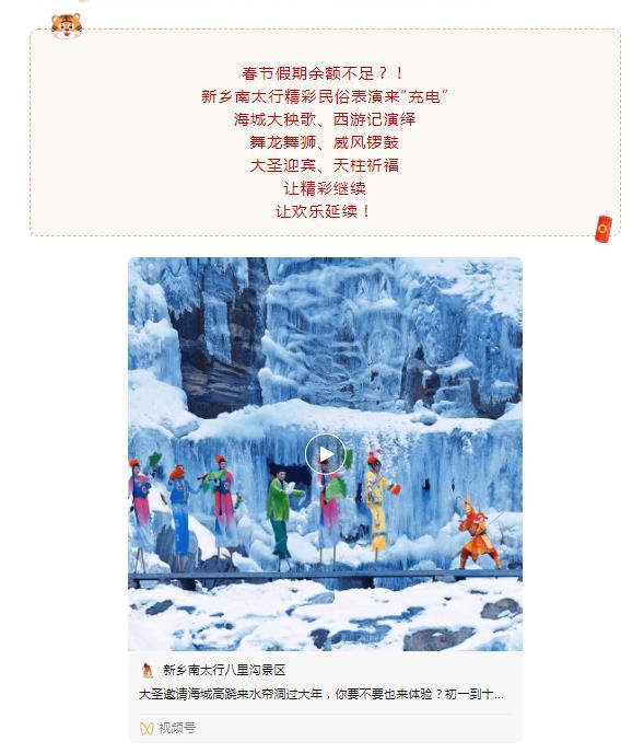 欢乐享不停，新乡南太行新春民俗表演持续到元宵节！