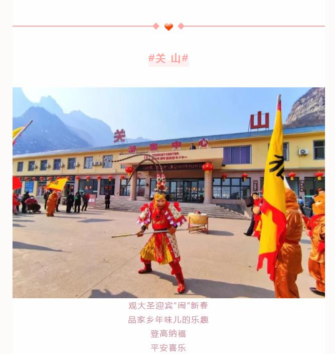 这个元宵节来新乡南太行， 登高纳福， 平安喜乐！