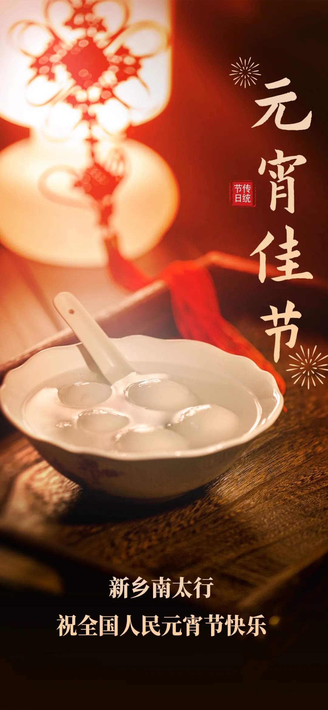 【豫见春天 惠游老家】灯火映万家，团圆共此时，新乡南太行祝全国人民元宵节快乐！