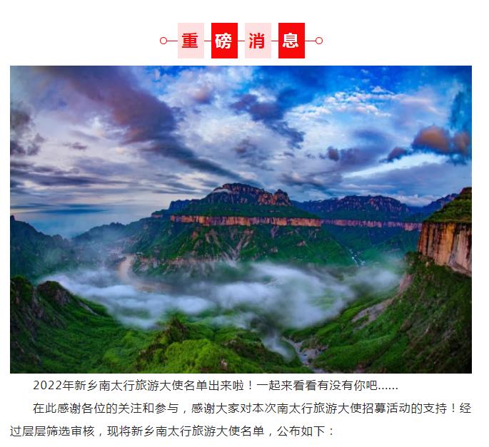 2022年新乡南太行旅游大使名单新鲜出炉啦！！！