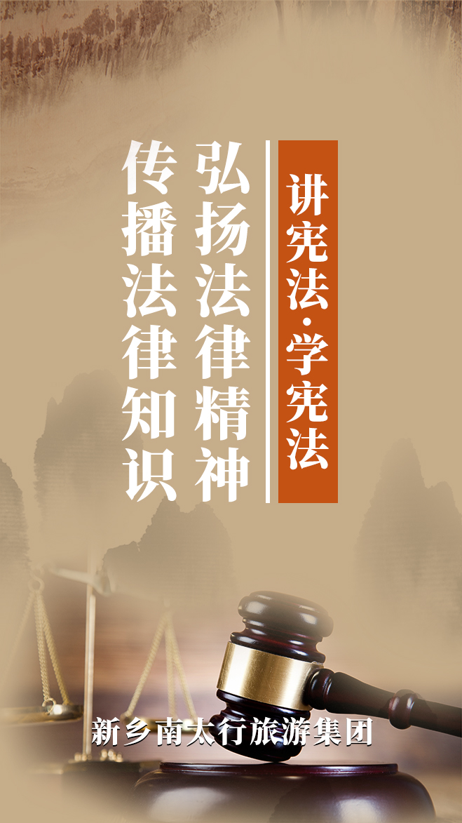 新乡南太行|传播法律知识，弘扬法律精神