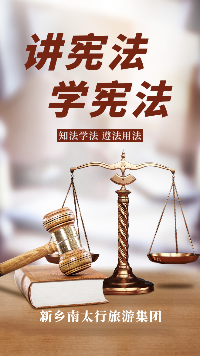 新乡南太行|传播法律知识，弘扬法律精神