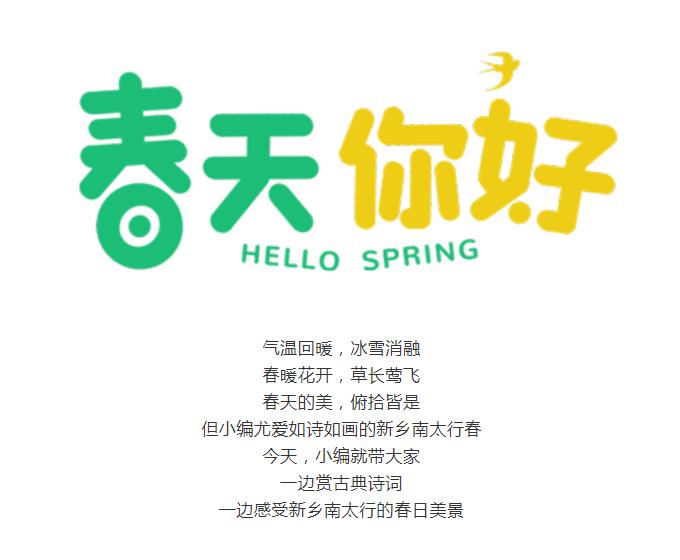 用古诗词的方式打开新乡南太行春日美景！