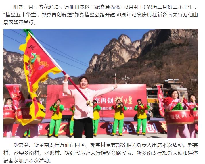 庆祝挂壁五十华章，郭亮再创辉煌暨郭亮挂壁公路开建50周年纪念庆典在新乡南太行万仙山景区成功举办！