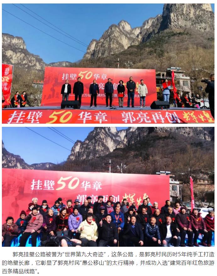 庆祝挂壁五十华章，郭亮再创辉煌暨郭亮挂壁公路开建50周年纪念庆典在新乡南太行万仙山景区成功举办！