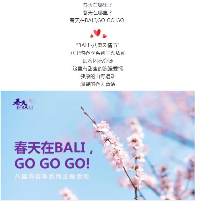 新乡南太行|春天在哪里？春天在BALI,GO GO GO!