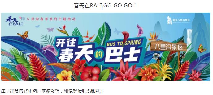 新乡南太行|春天在哪里？春天在BALI,GO GO GO!