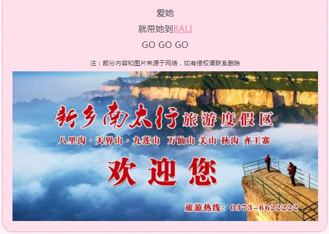 新乡南太行|爱她，就带她去BALI 。