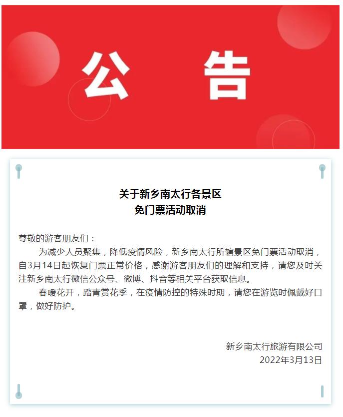 关于新乡南太行各景区免门票活动取消的公告