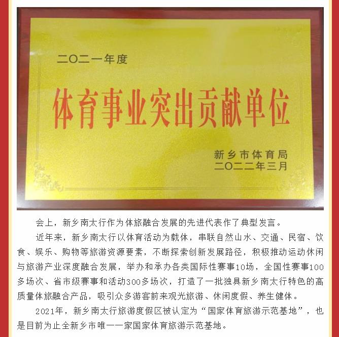 喜报！新乡南太行荣获新乡市“体育事业突出贡献单位”称号