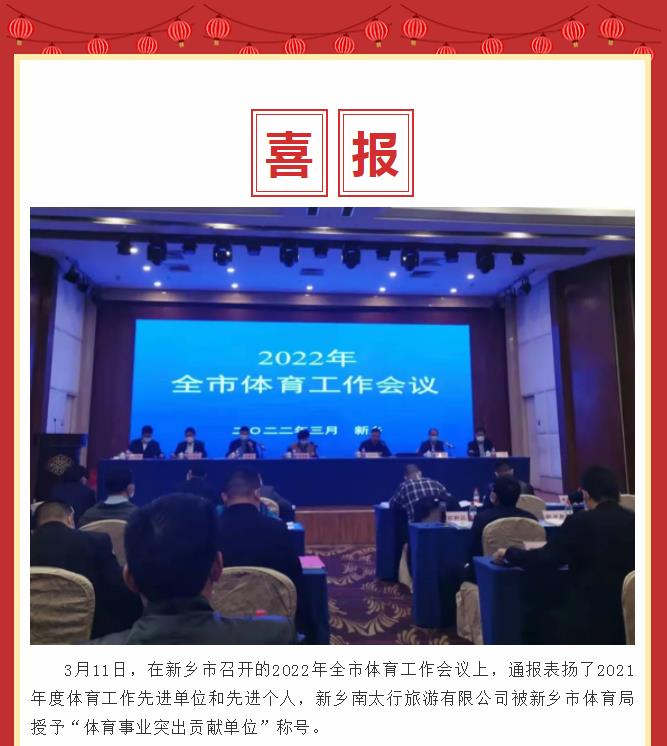 喜报！新乡南太行荣获新乡市“体育事业突出贡献单位”称号