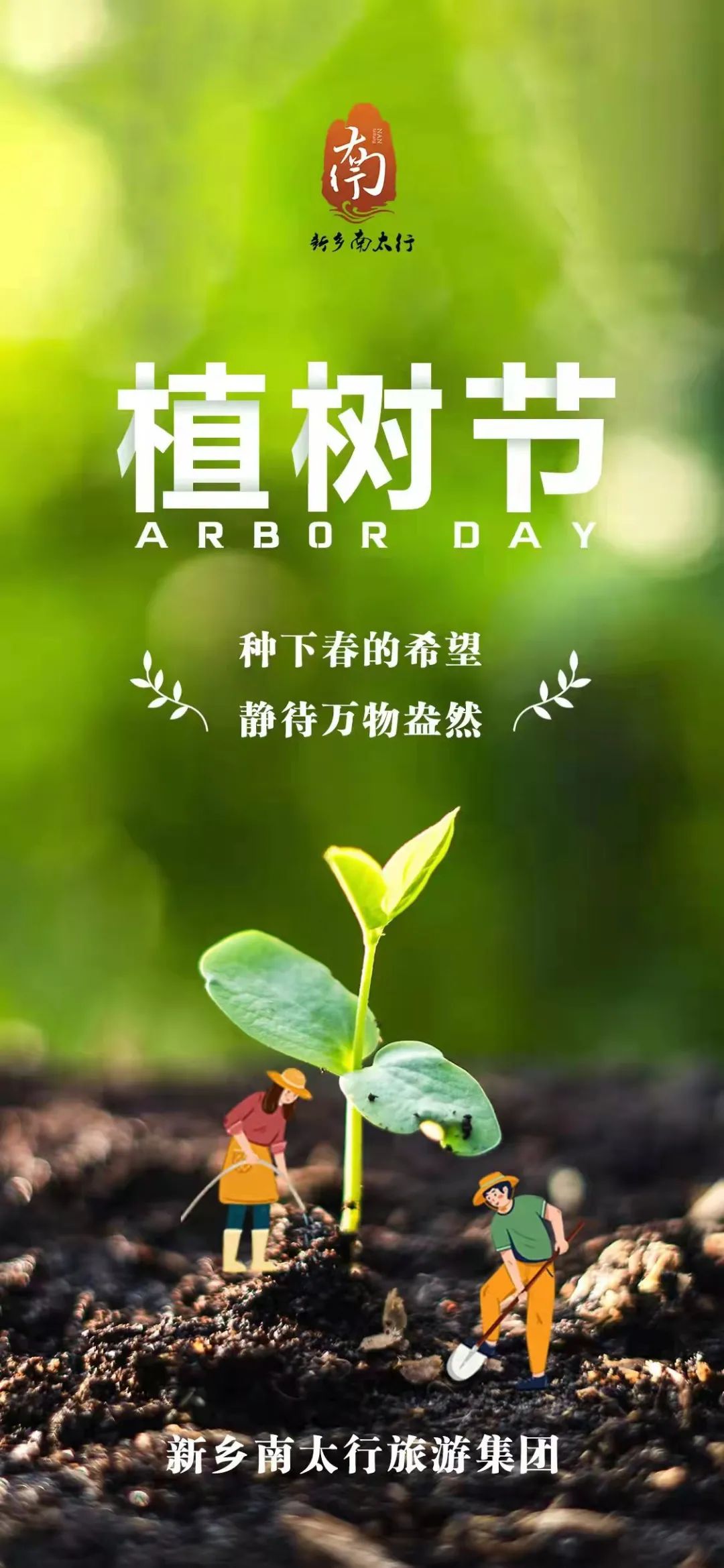 植树节|植此青绿，溢一片春光