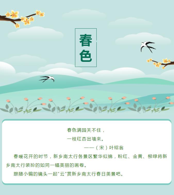 新乡南太行|春色满园关不住，太行美景入画来！